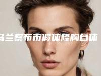 乌兰察布市假体隆胸自体脂肪医生排行榜前十名跟踪公布-乌兰察布市假体隆胸自体脂肪整形医生