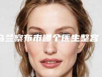 乌兰察布市哪个医生整容修复鼻子做的更好-乌兰察布市燕丽峰整形医生