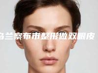 乌兰察布市整形做双眼皮医院口碑榜前十位你了解多少-乌兰察布联城东美医疗美容诊所技术上深有造诣