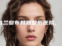 乌兰察布韩雅整形医院,乌兰察布美尚美医学美容门诊部实力pk大对比