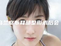 乌兰察布耳部整形术后会影响走路吗