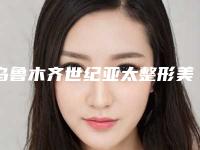 乌鲁木齐世纪亚太整形美容医院,杨小芳整形医疗美容门诊你比较中意哪一家