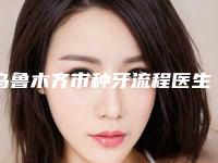 乌鲁木齐市种牙流程医生排名榜综合实力前十权威解读-乌鲁木齐市王鹏飞口腔医生
