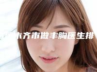 乌鲁木齐市做丰胸医生排名前八人气榜出炉-马龙医生优劣势详解