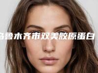 乌鲁木齐市双美胶原蛋白隆鼻费用表明细在线更新-乌鲁木齐市双美胶原蛋白隆鼻医院手术一般价位多少