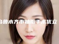 乌鲁木齐市抽脂手术优立塑收费标准(价目表)查询-近8个月均价为25162元