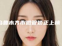 乌鲁木齐市微管矫正上榜清单前十位揭晓-乌鲁木齐市微管矫正口腔医生