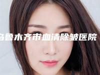 乌鲁木齐市血清除皱医院在榜清单专业实力强,可以放心选(乌鲁木齐市血清除皱整形医院)