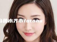 乌鲁木齐市fotona4d眼部去眼袋医院上榜名单top10榜单分享(乌鲁木齐优玛医疗美容门诊部蝉联前三甲)