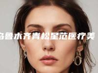 乌鲁木齐青松星范医疗美容门诊部眼睛向外斜视矫正价格要多少啊