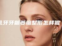乳牙牙龈萎缩整形怎样做才最安全