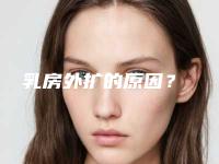 乳房外扩的原因?