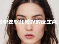 乳晕去除比较好的医生咸阳市(李亚莉医生专家大咖技术过硬)