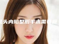 乳头内陷整形手术需要避免什么风险问题