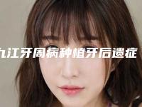 九江牙周病种植牙后遗症明显吗
