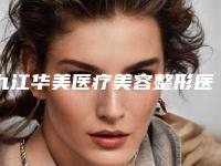 九江华美医疗美容整形医院,九江学院临床医学院整形外科实力PK口碑擅长点这里