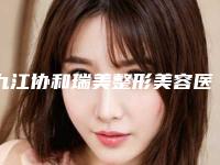 九江协和瑞美整形美容医院,九江宋志刚医疗美容诊所你更看好哪一家