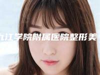 九江学院附属医院整形美容中心方秀琴医生,唐卫华医生资料简介、等信息公布
