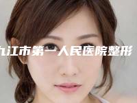 九江市第一人民医院整形外科费用表明细省钱攻略-擅长项目鼻翼两侧修复等