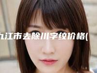九江市去除川字纹价格(收费标准)概览-九江市去除川字纹价格行情