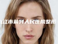 九江市前列人民医院整形外科,九江风华医疗美容门诊部实力大PK