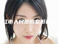 九江市人民医院整形科宽鼻头整形两位医生推荐-附整形价格(价目)表