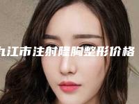 九江市注射隆胸整形价格(费用)清单热门项目推荐 -中国人民解放军第171医院整形外科价格要多少钱呢