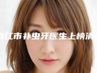 九江市补虫牙医生上榜清单实力口碑过硬-九江市孙家政口腔医生