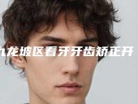 九龙坡区看牙牙齿矫正开颌医院哪家好-重庆牙管家口腔整形门诊部干货总结