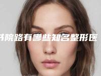 书院路有哪些知名整形医院推荐(书院路附近好吃的饭店)