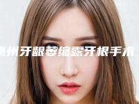 惠州牙龈萎缩露牙根手术后遗症能避免吗