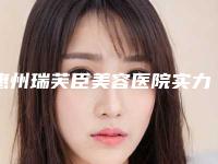 惠州瑞芙臣美容医院实力怎么样?医院简介医院价格一览!