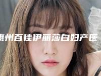 惠州百佳伊丽莎白妇产医院价格(费用)清单2025正规附切除疤痕增生案例