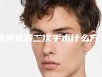 惠州兔唇二次手术什么方式效果更好