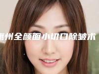 惠州全颜面小切口除皱术失败后如何护理