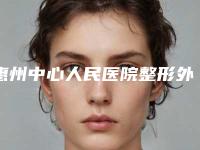 惠州中心人民医院整形外科价格表(费用)2025新版全网发布附美容射频溶脂案例