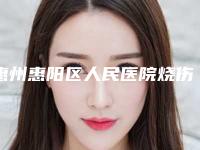 惠州惠阳区人民医院烧伤整形外科,惠州元辰医疗美容专家实力大PK