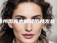 惠州激光去眼袋后并发症应该如何处理