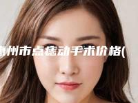 惠州市点痣动手术价格(收费标准)2025版悄悄溜出(惠州市点痣动手术术一般价钱贵不贵)