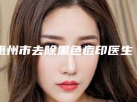 惠州市去除黑色痘印医生排名包你满意-曹军整形医生