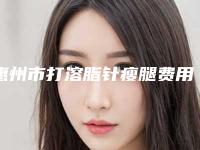 惠州市打溶脂针瘦腿费用表明细详细解密-惠州时光医疗美容收费明细