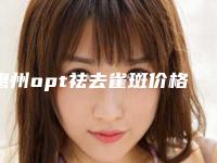 惠州opt祛去雀斑价格高低不定的原因是什么