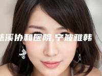 慈溪协和医院,宁波雅韩整形实力大PK