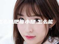 怎么减肥瘦小腿,怎么能瘦小腿肚
