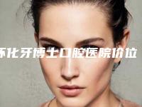 怀化牙博士口腔医院价位表有吗附牙齿套案例