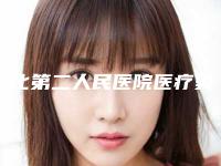怀化第二人民医院医疗美容科好不好-推荐肖曦医生,孙维华医生,李湘江医生