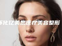 怀化亿美思医疗美容整形医院,怀化致臻美悦时尚医疗美容诊所实力PK口碑擅长点这里
