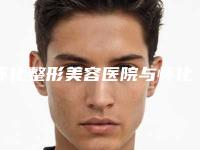 怀化整形美容医院与怀化慧智医疗美容各方技术和审美在线PK