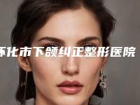 怀化市下颌纠正整形医院(怀化曹家医疗美容门诊部权威靠谱价格也不贵)