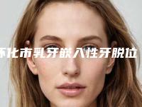 怀化市乳牙嵌入性牙脱位医院排名榜前十位深入盘点(三角坪诚信牙科技术夺人眼球)
